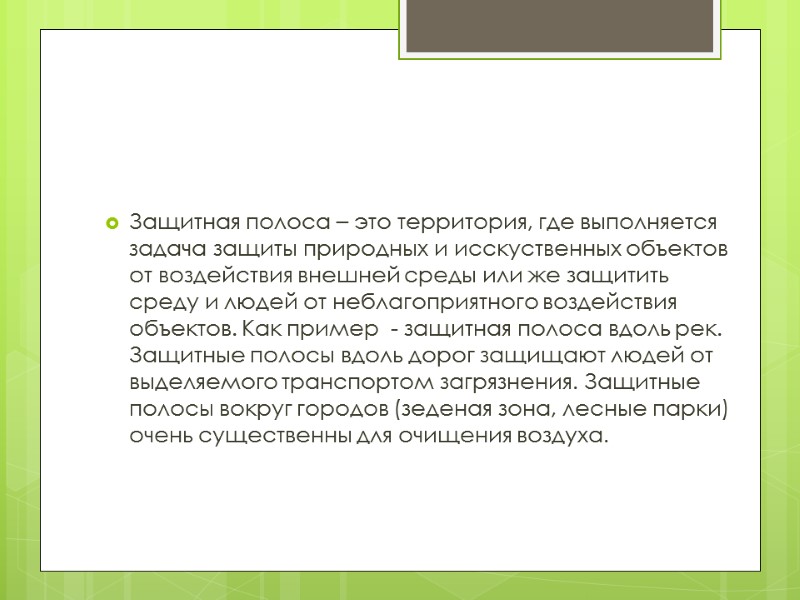 Защитная полоса – это территория, где выполняется задача защиты природных и исскуственных объектов от